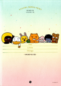 The Little Things 나에 관한 작은 것들 (카카오프렌즈 행복해지는 비밀일기)